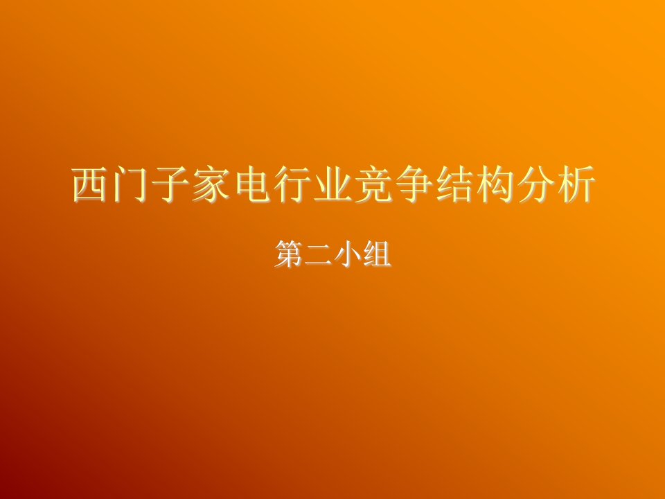 行业分析-西门子家电行业竞争结构分析