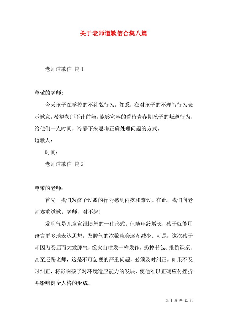 关于老师道歉信合集八篇