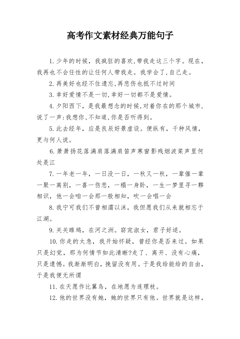 高考作文素材经典万能句子