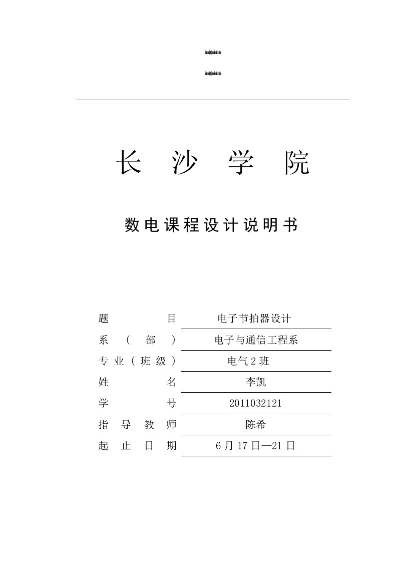 数字电子技术课程方案实习报告