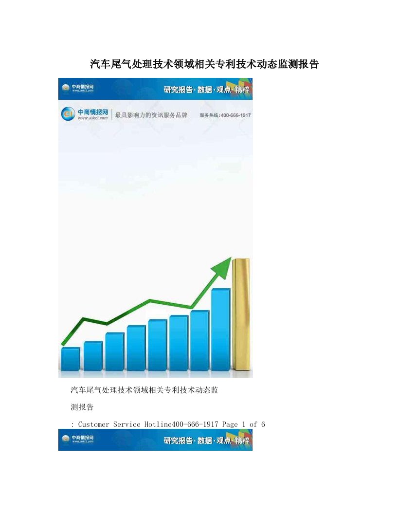 汽车尾气处理技术领域相关专利技术动态监测报告