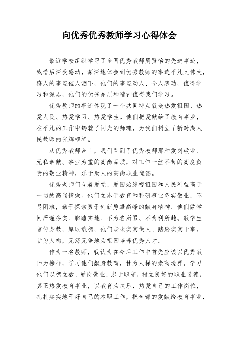 向优秀优秀教师学习心得体会_1