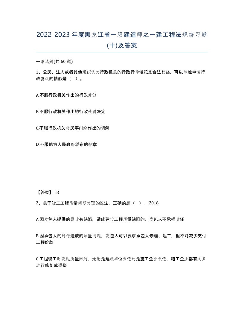 2022-2023年度黑龙江省一级建造师之一建工程法规练习题十及答案