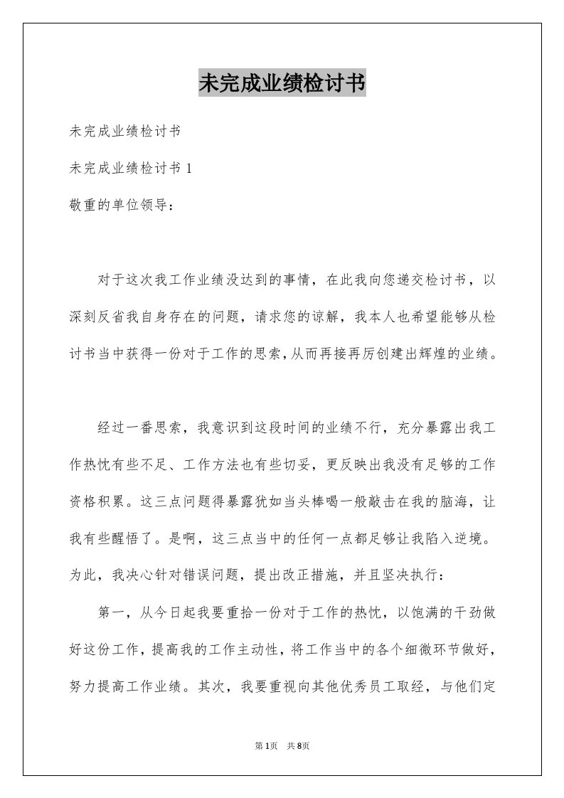 未完成业绩检讨书范文