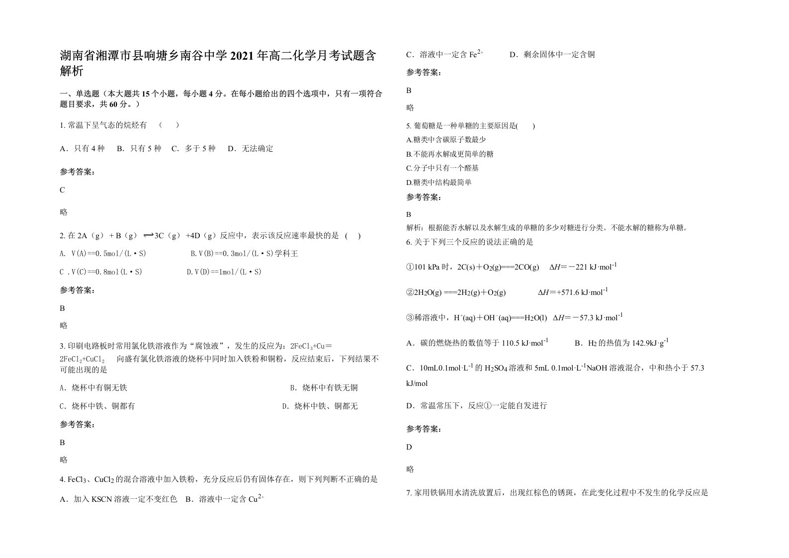 湖南省湘潭市县响塘乡南谷中学2021年高二化学月考试题含解析