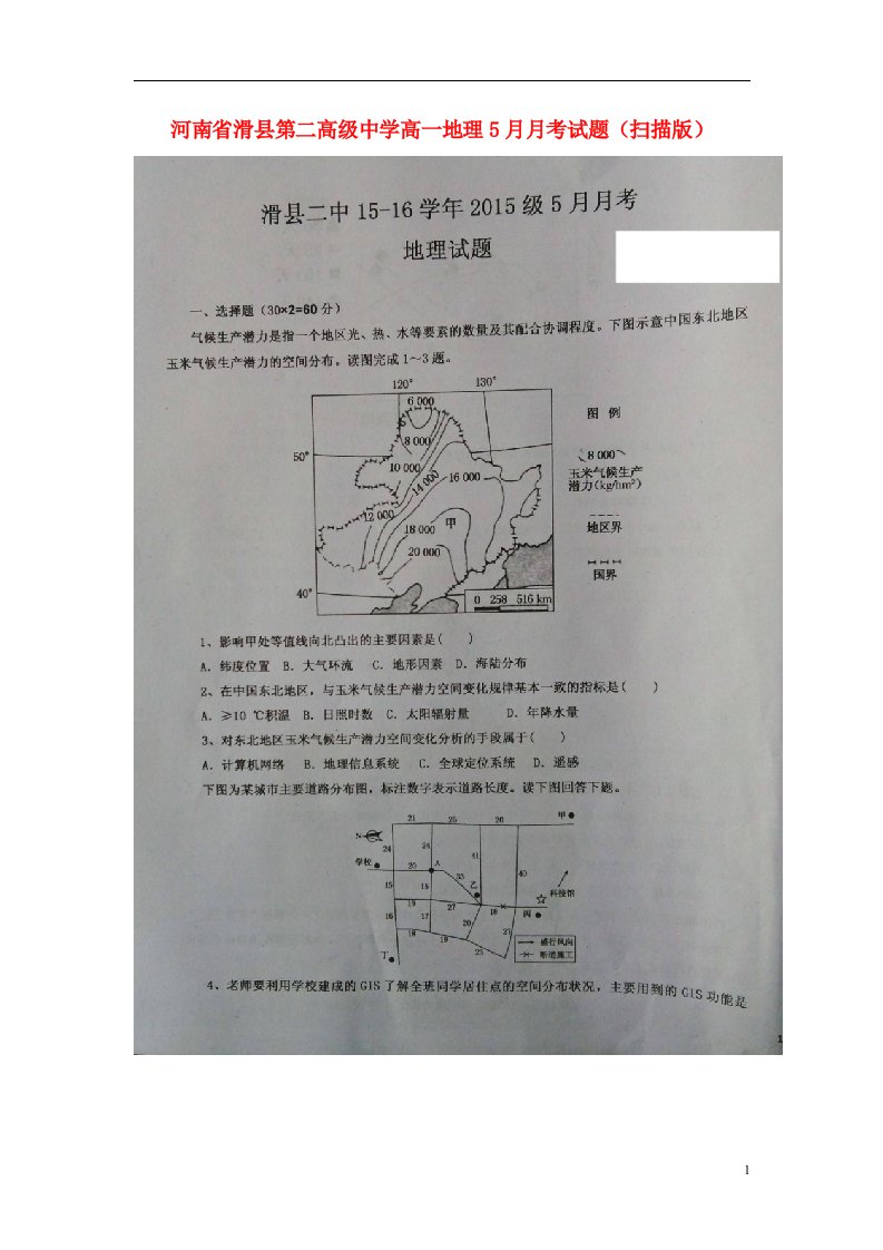 河南省滑县第二高级中学高一地理5月月考试题（扫描版）