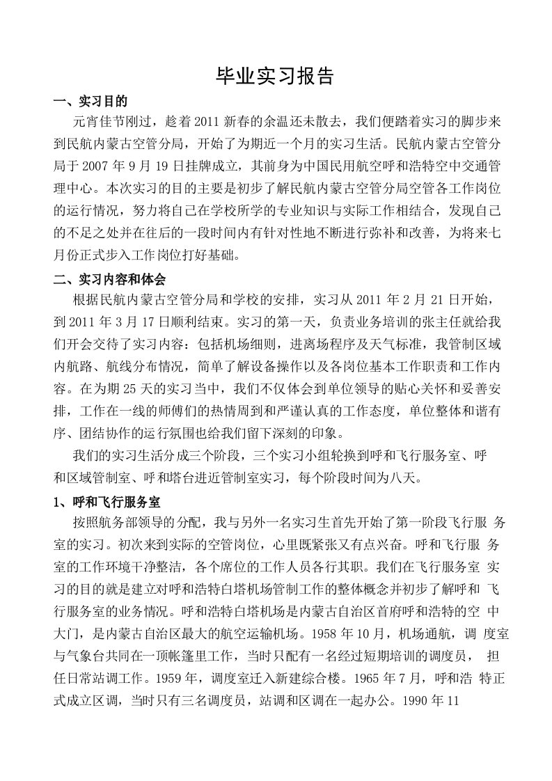 中国民航大学毕业实习报告