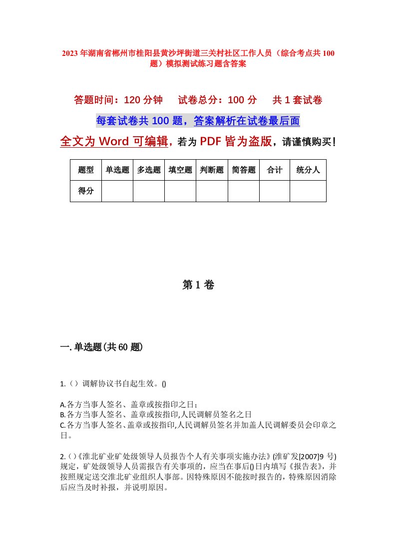 2023年湖南省郴州市桂阳县黄沙坪街道三关村社区工作人员综合考点共100题模拟测试练习题含答案