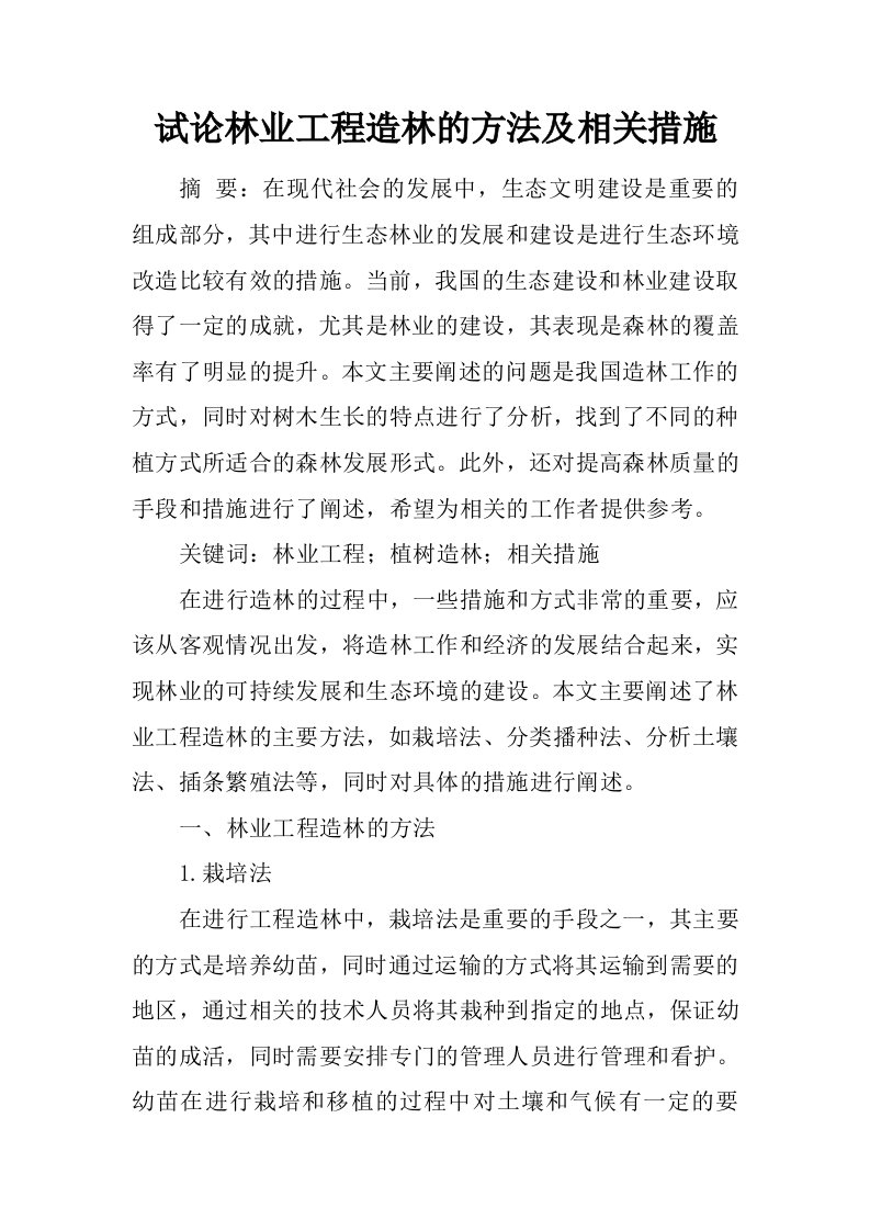 试论林业工程造林的方法及相关措施