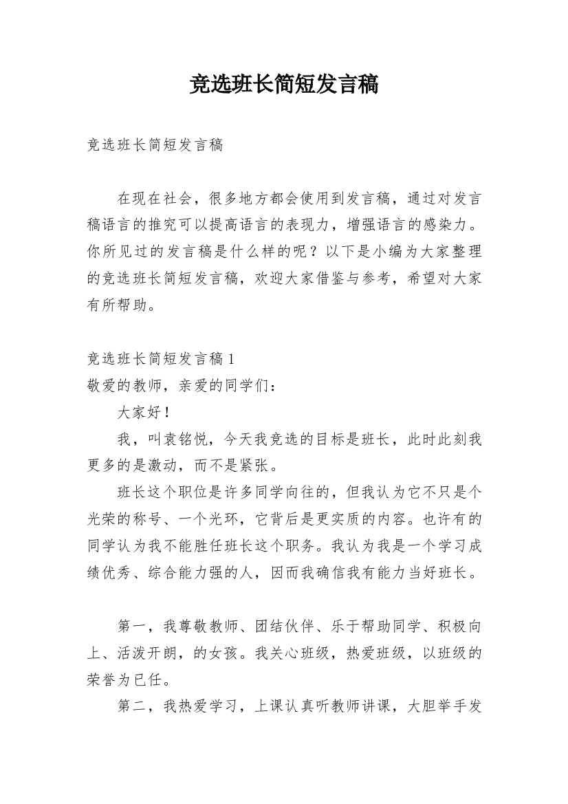 竞选班长简短发言稿