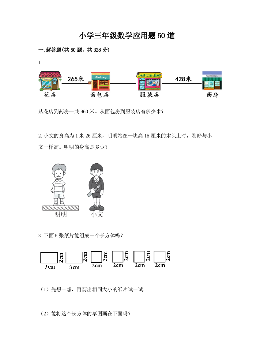 小学三年级数学应用题50道附完整答案（名师系列）