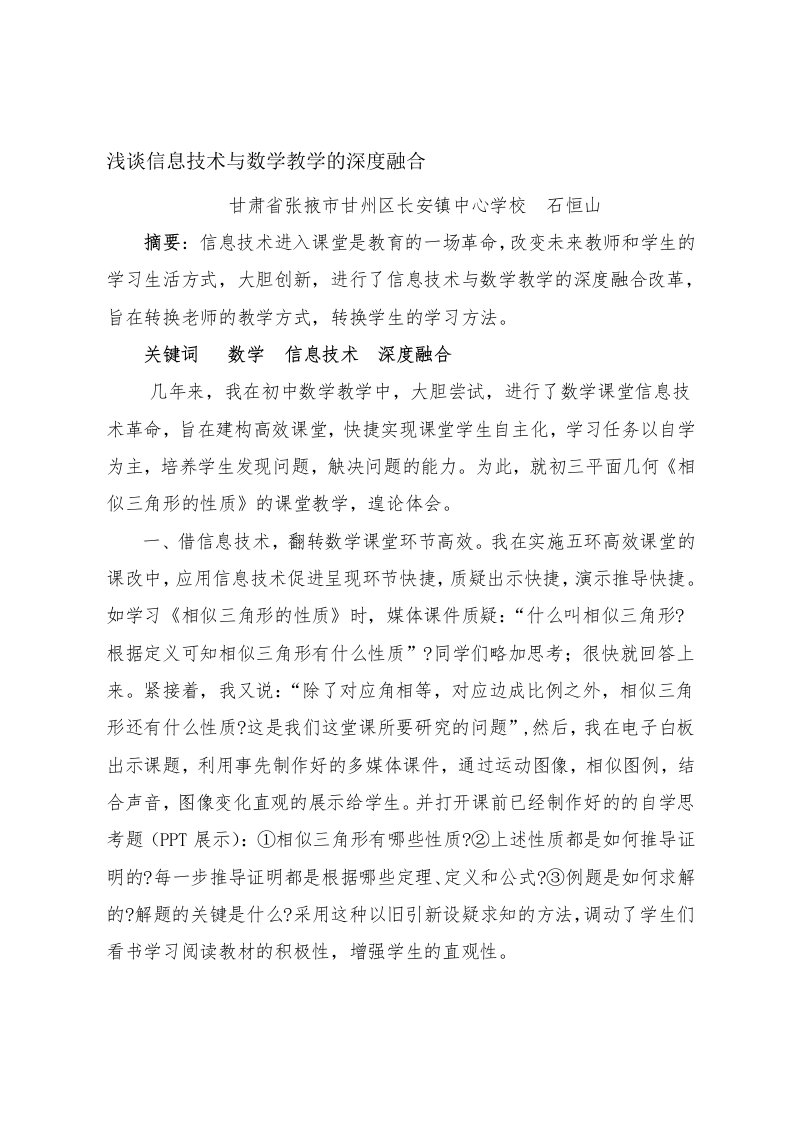 浅谈信息技术与数学教学的深度融合