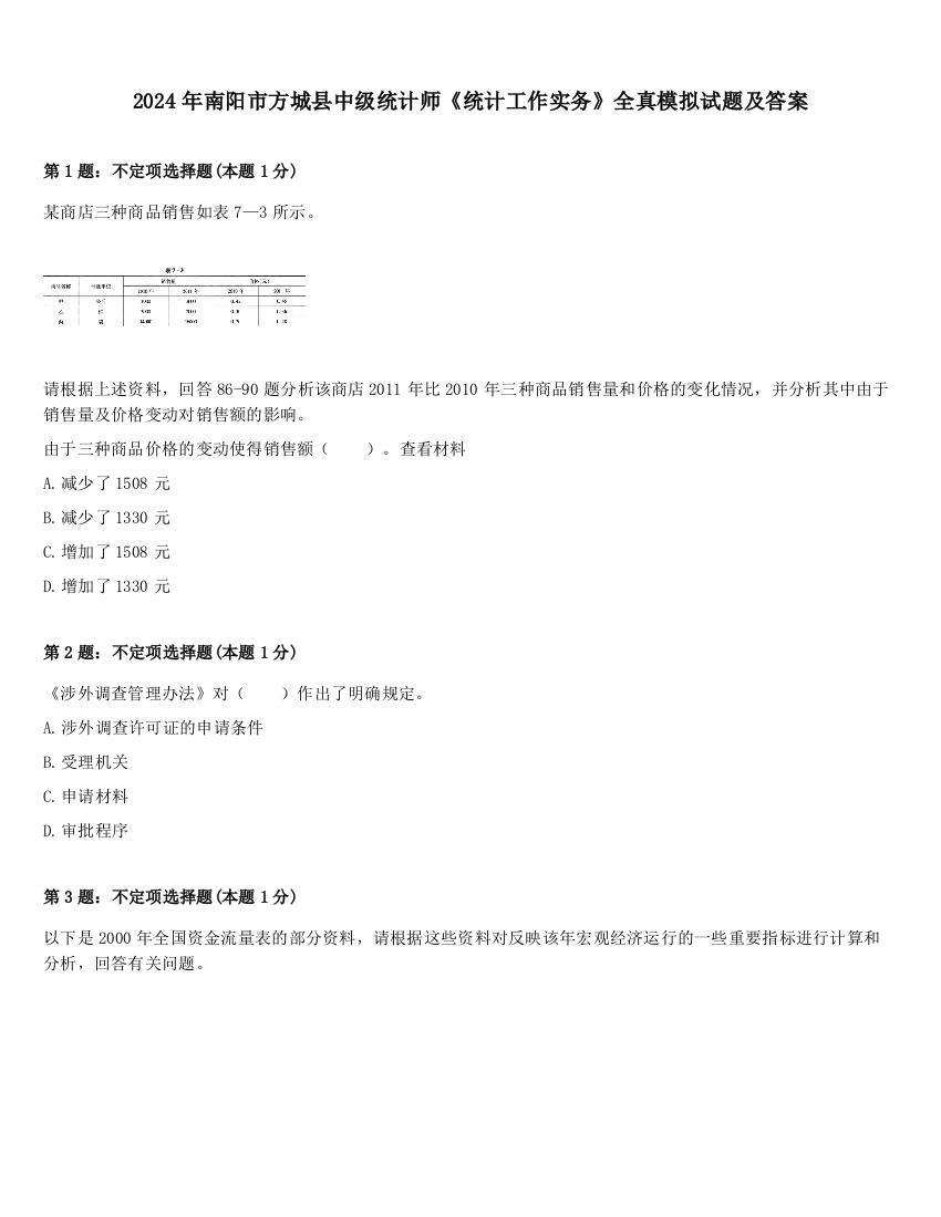 2024年南阳市方城县中级统计师《统计工作实务》全真模拟试题及答案