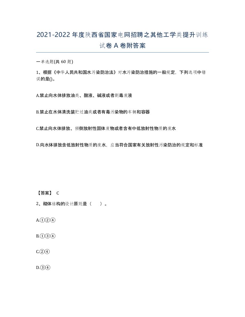 2021-2022年度陕西省国家电网招聘之其他工学类提升训练试卷A卷附答案