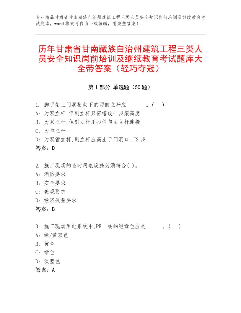 历年甘肃省甘南藏族自治州建筑工程三类人员安全知识岗前培训及继续教育考试题库大全带答案（轻巧夺冠）