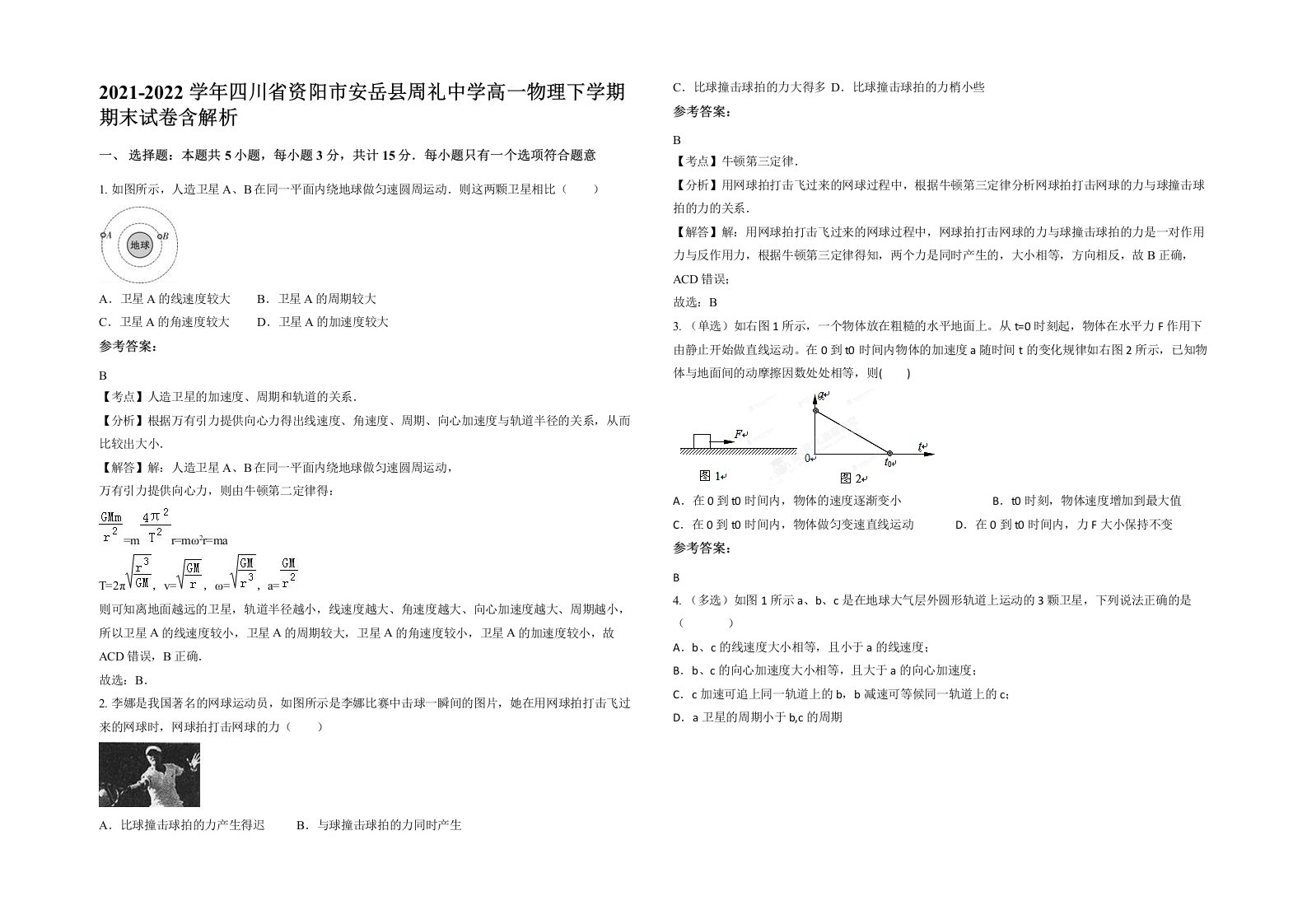 2021-2022学年四川省资阳市安岳县周礼中学高一物理下学期期末试卷含解析