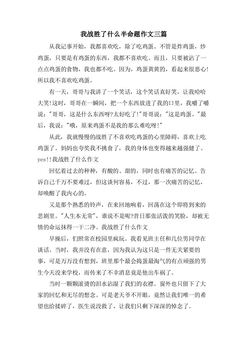 我战胜了什么半命题作文三篇