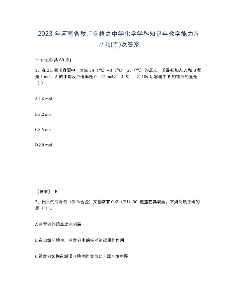 2023年河南省教师资格之中学化学学科知识与教学能力练习题五及答案