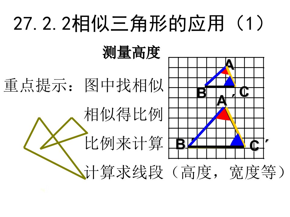 相似三角形的应用