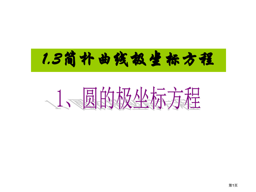 圆的极坐标方程直线的极坐标方程市公开课金奖市赛课一等奖课件