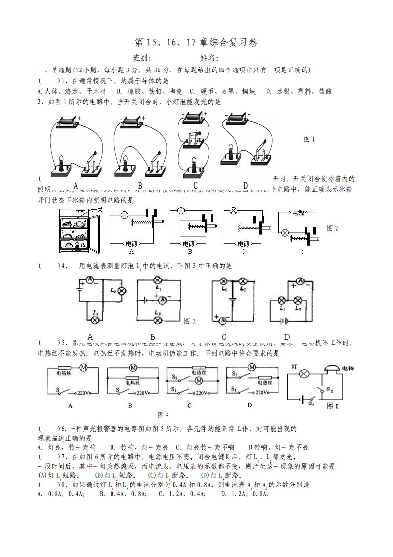 最新九年级物理15.16.17章综合测试卷