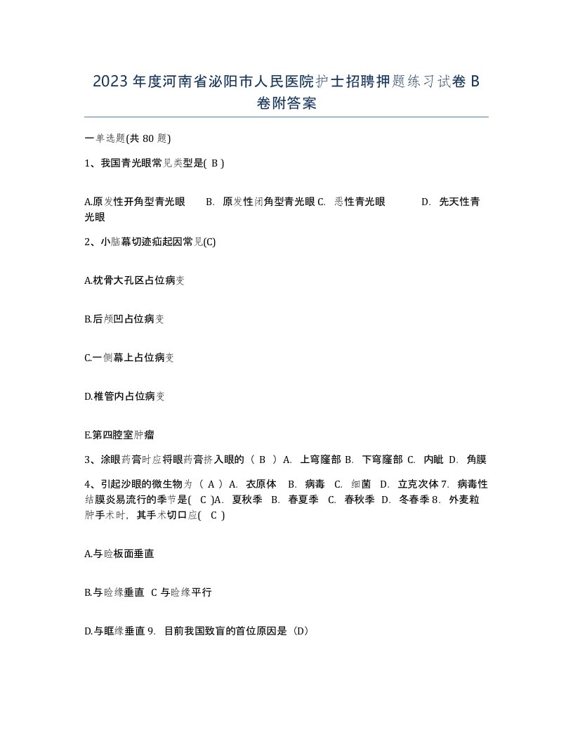 2023年度河南省泌阳市人民医院护士招聘押题练习试卷B卷附答案