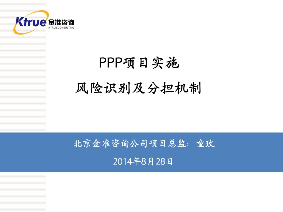 PPP项目实施风险识别及分担机制概论(PPT