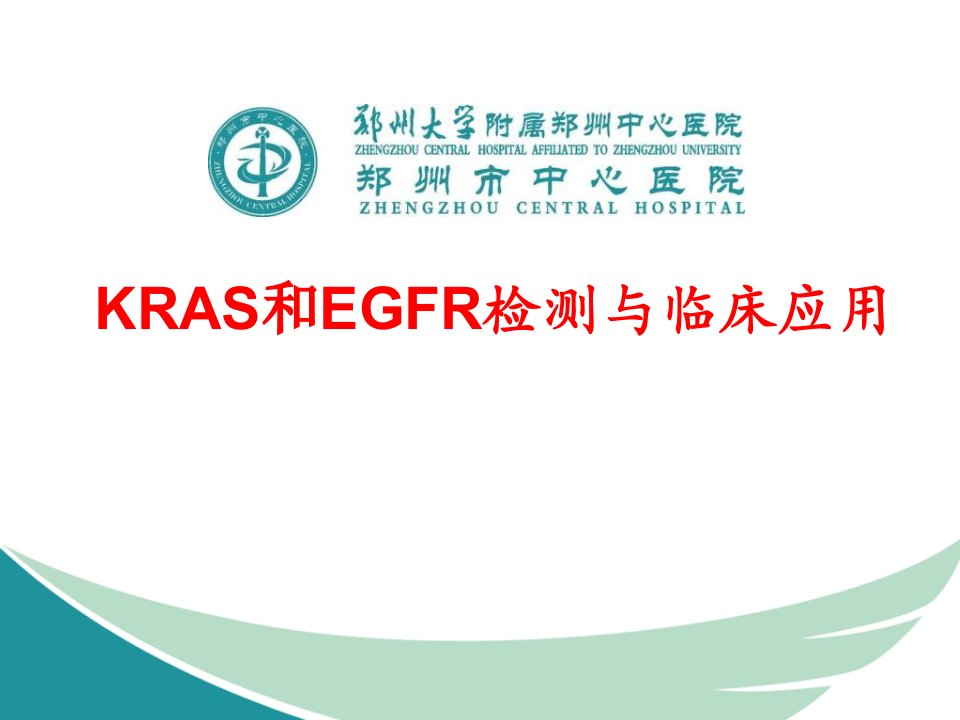 kras和egfr检测与临床应用