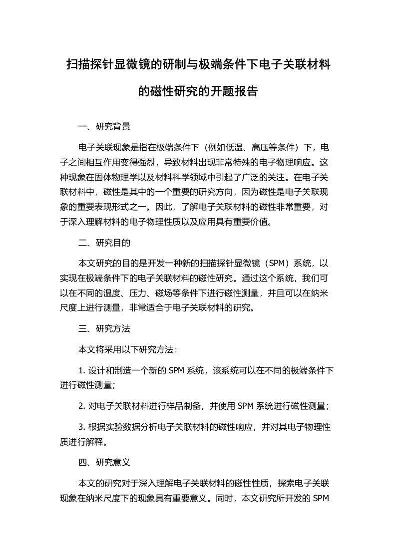 扫描探针显微镜的研制与极端条件下电子关联材料的磁性研究的开题报告