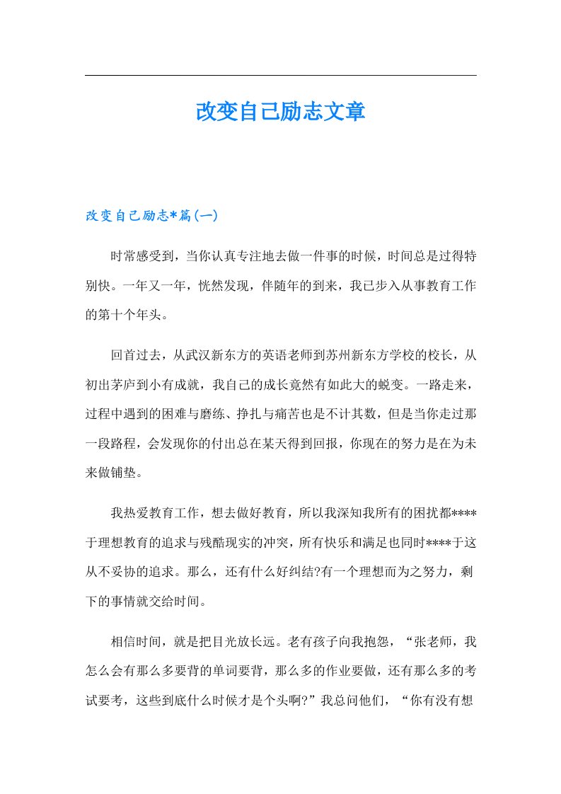 改变自己励志文章