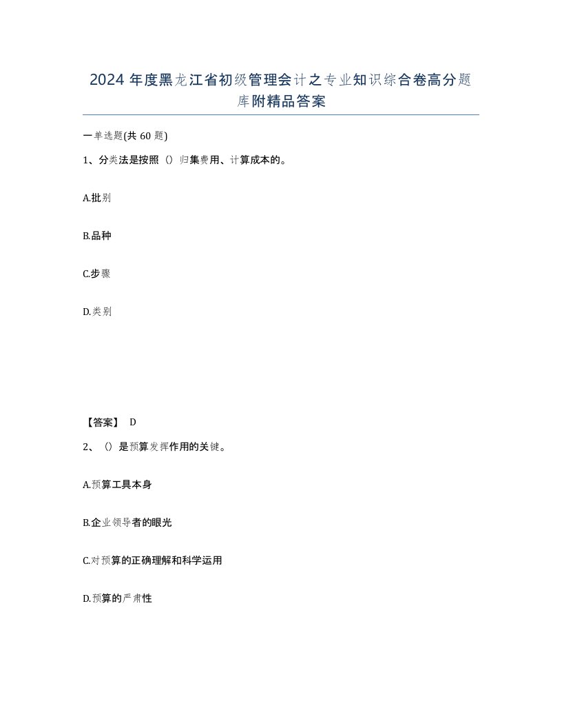 2024年度黑龙江省初级管理会计之专业知识综合卷高分题库附答案