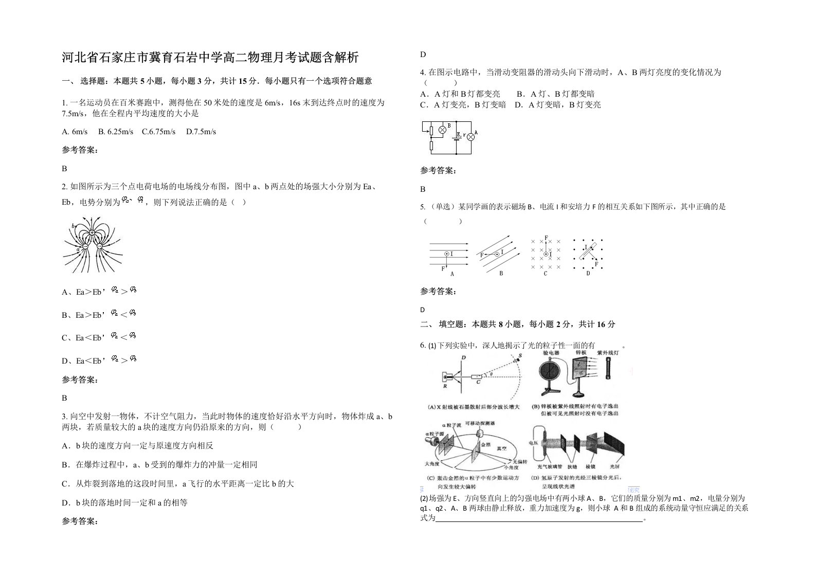 河北省石家庄市冀育石岩中学高二物理月考试题含解析