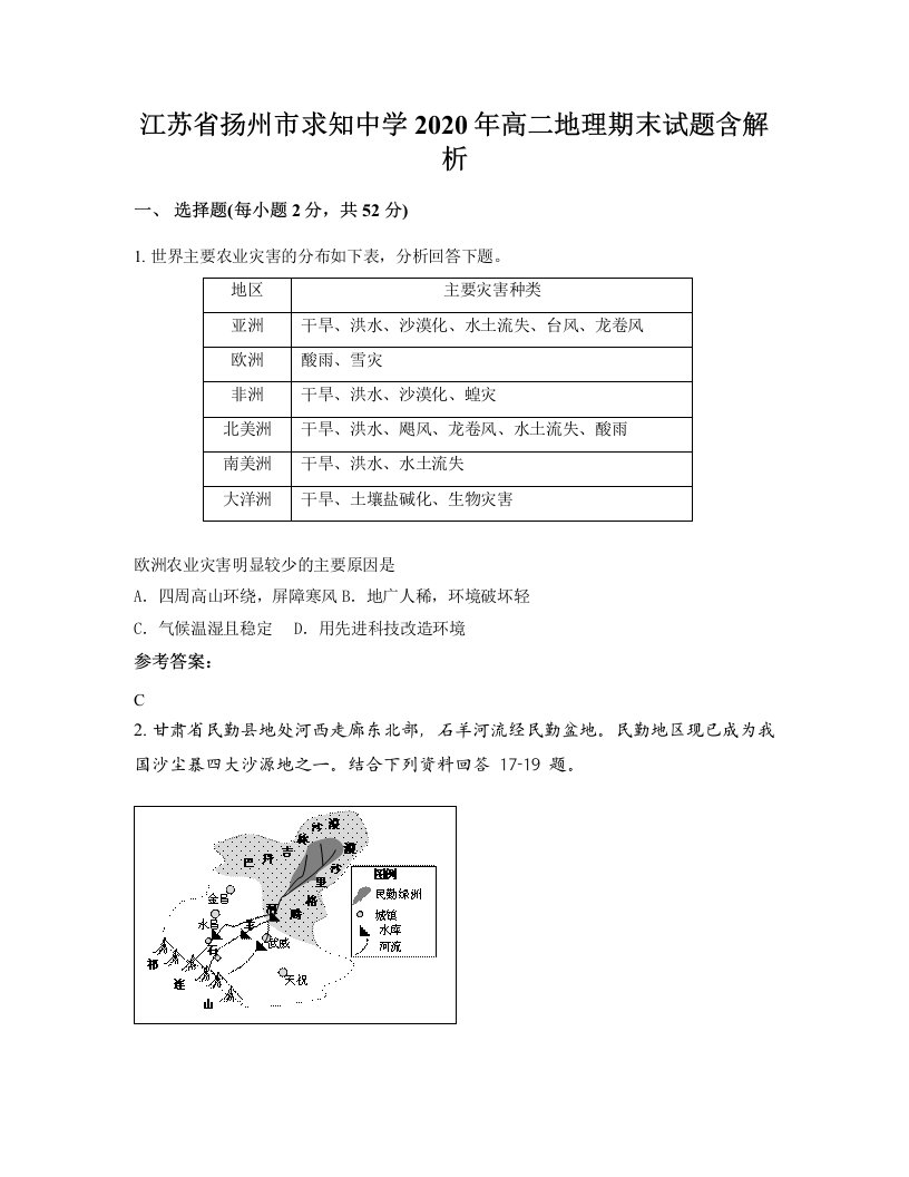 江苏省扬州市求知中学2020年高二地理期末试题含解析