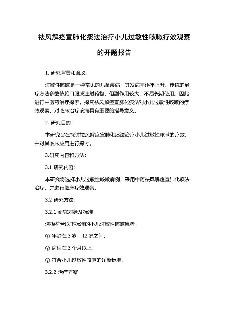 祛风解痉宣肺化痰法治疗小儿过敏性咳嗽疗效观察的开题报告