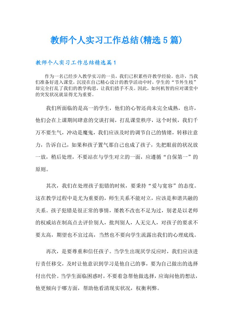 教师个人实习工作总结(精选5篇)