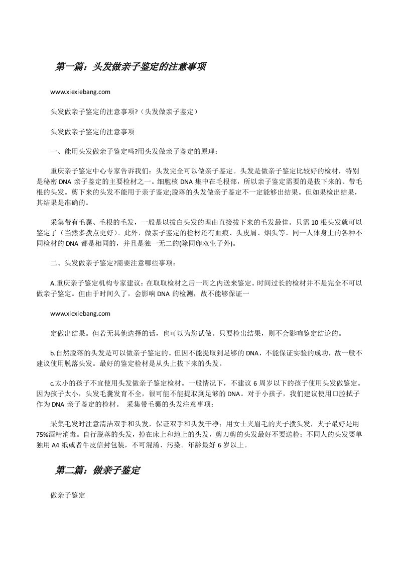 头发做亲子鉴定的注意事项[修改版]