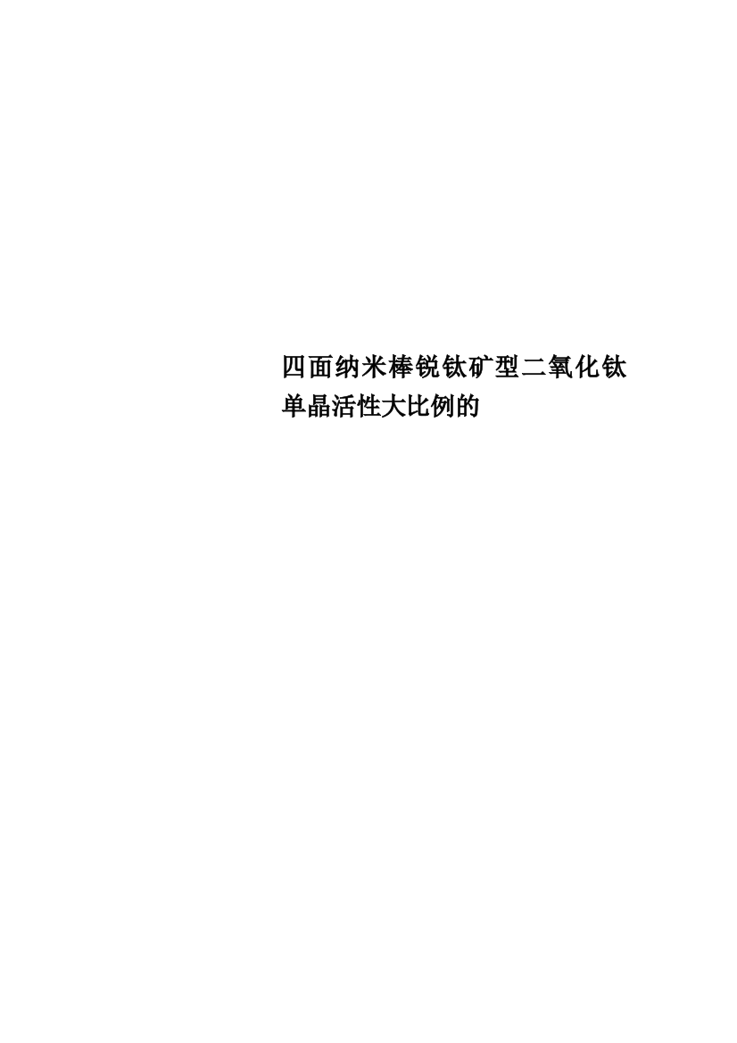 四面纳米棒锐钛矿型二氧化钛单晶活性大比例的