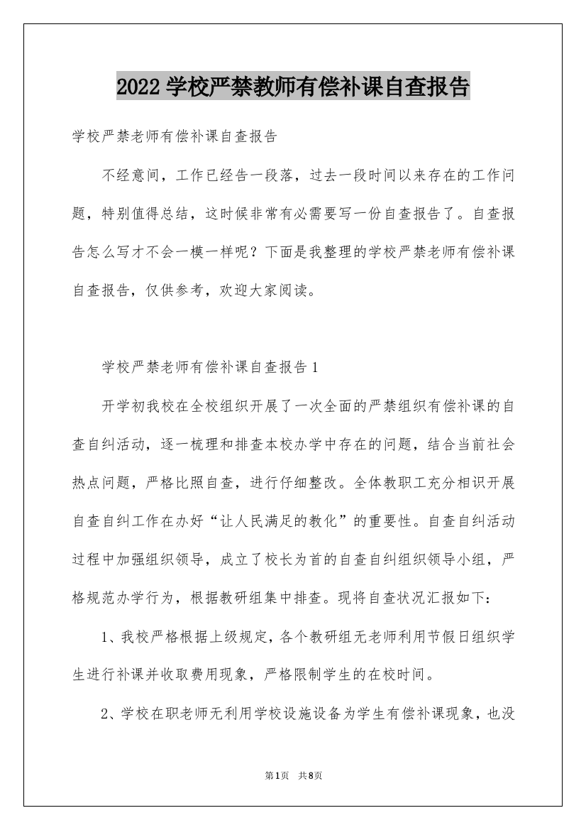 2022学校严禁教师有偿补课自查报告