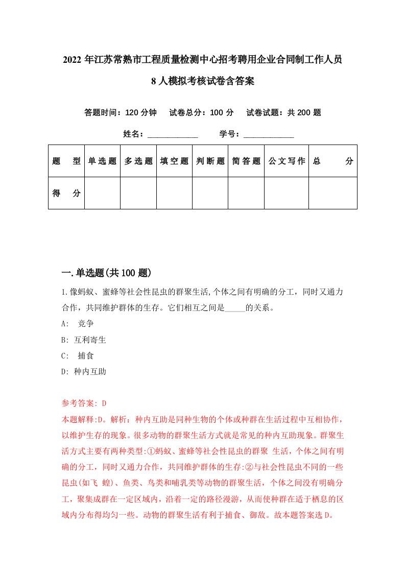 2022年江苏常熟市工程质量检测中心招考聘用企业合同制工作人员8人模拟考核试卷含答案6