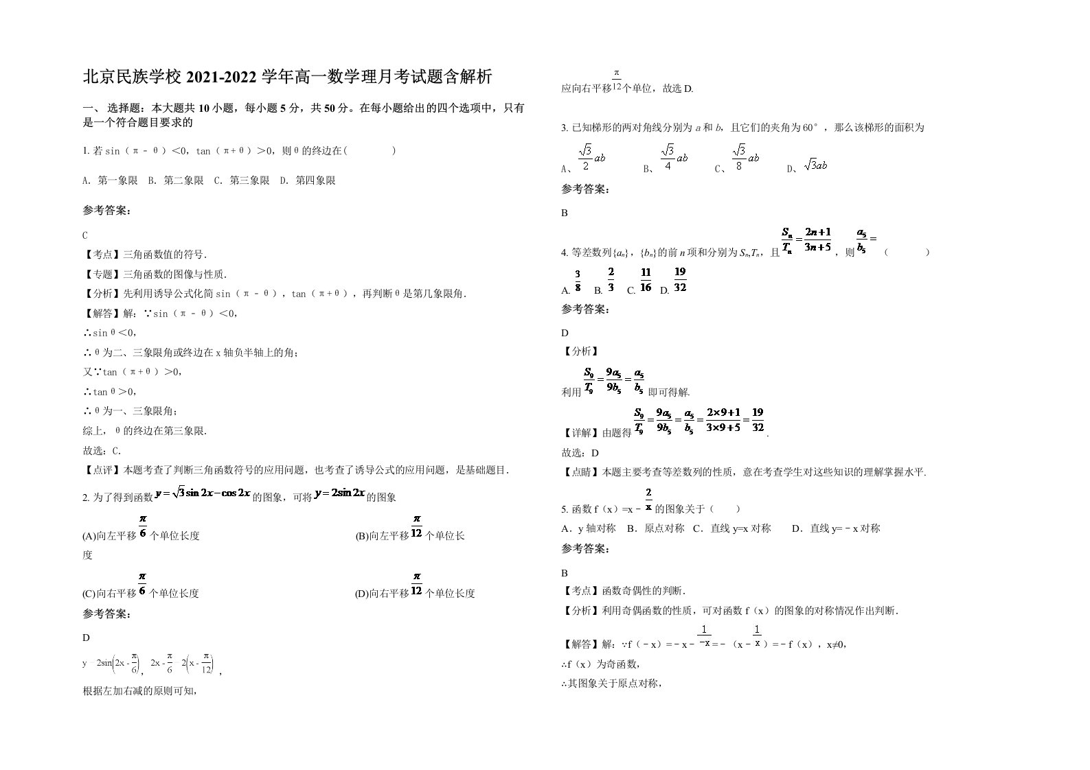 北京民族学校2021-2022学年高一数学理月考试题含解析