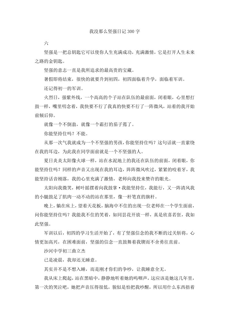 我没那么坚强日记300字