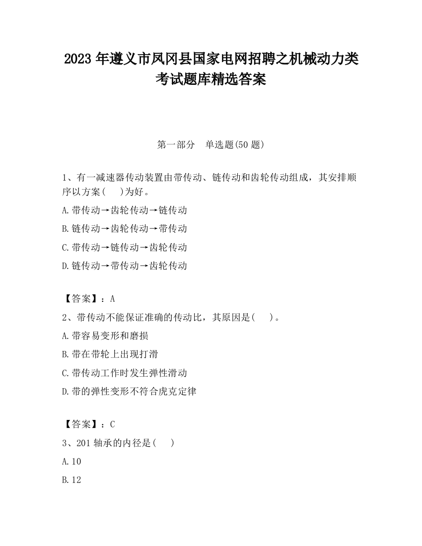 2023年遵义市凤冈县国家电网招聘之机械动力类考试题库精选答案