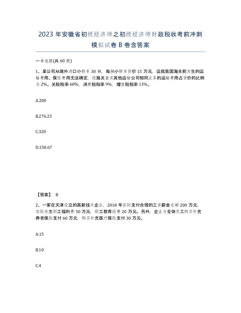 2023年安徽省初级经济师之初级经济师财政税收考前冲刺模拟试卷B卷含答案