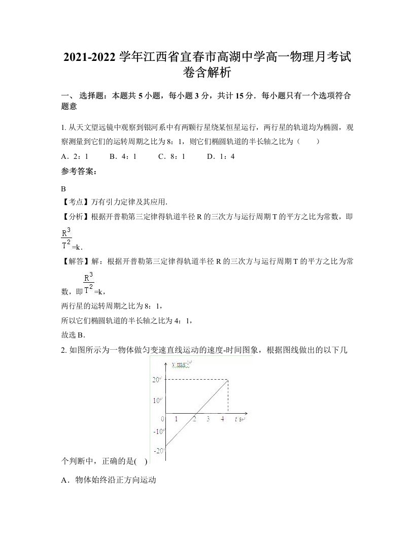 2021-2022学年江西省宜春市高湖中学高一物理月考试卷含解析