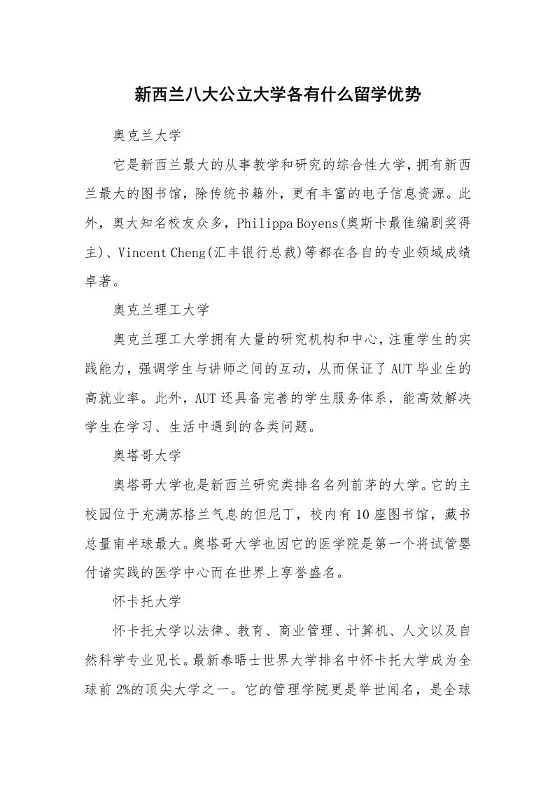 新西兰八大公立大学各有什么留学优势