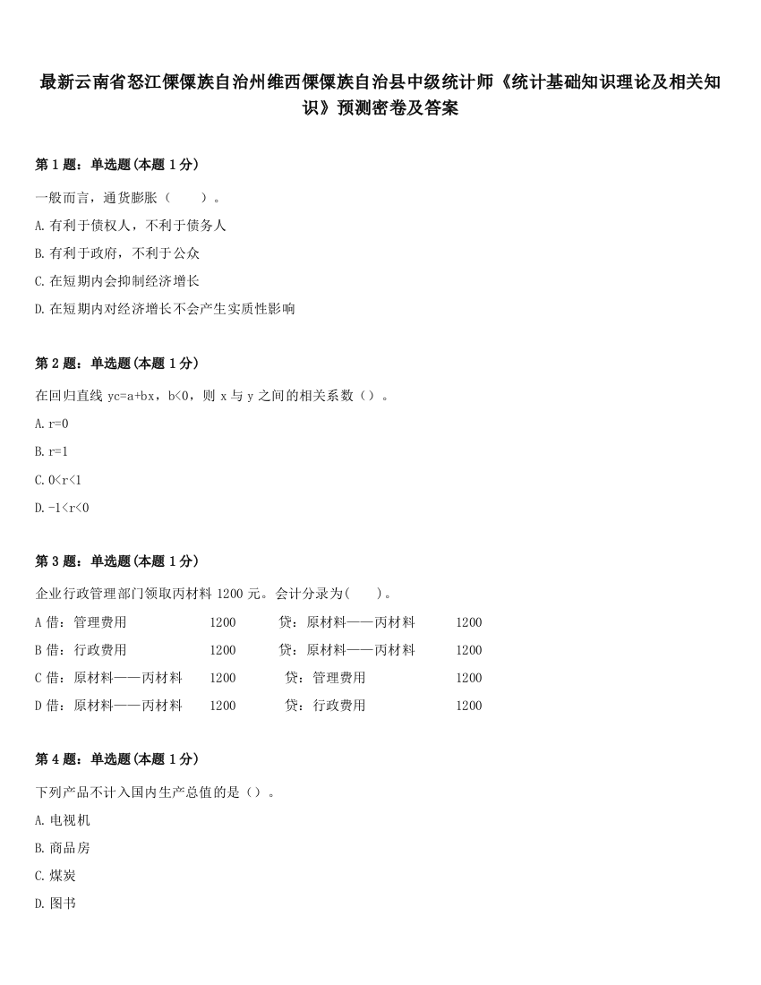 最新云南省怒江傈僳族自治州维西傈僳族自治县中级统计师《统计基础知识理论及相关知识》预测密卷及答案