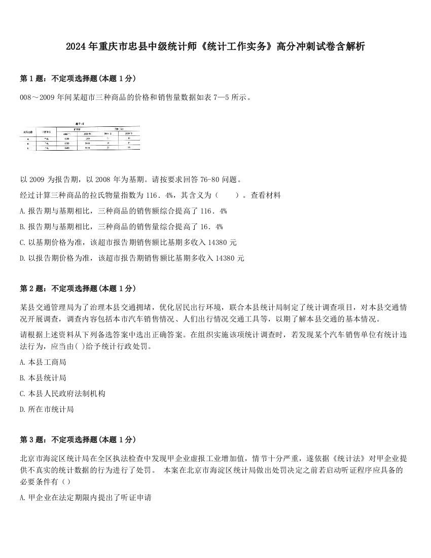 2024年重庆市忠县中级统计师《统计工作实务》高分冲刺试卷含解析