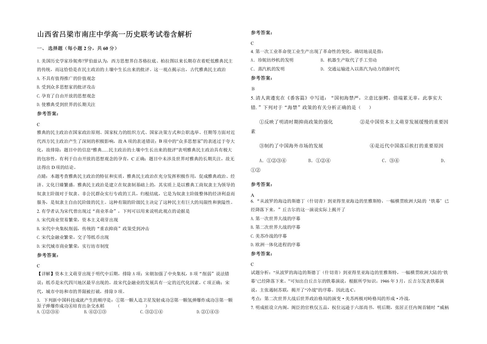 山西省吕梁市南庄中学高一历史联考试卷含解析