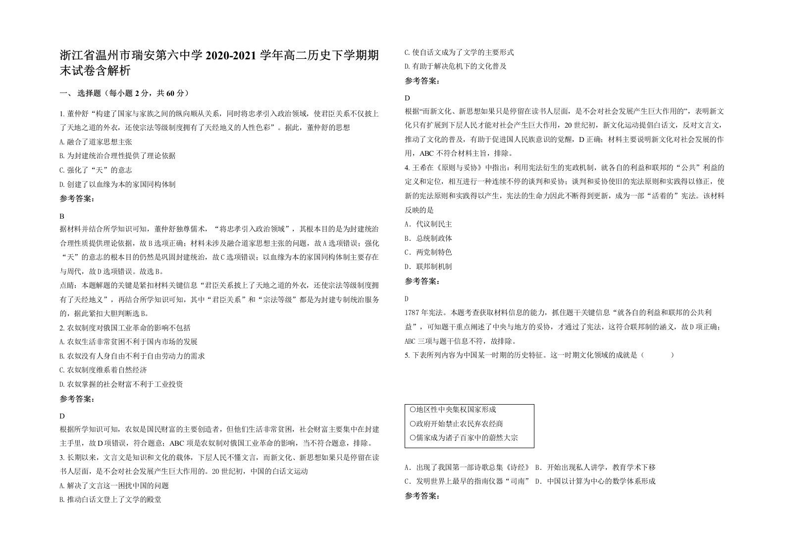 浙江省温州市瑞安第六中学2020-2021学年高二历史下学期期末试卷含解析