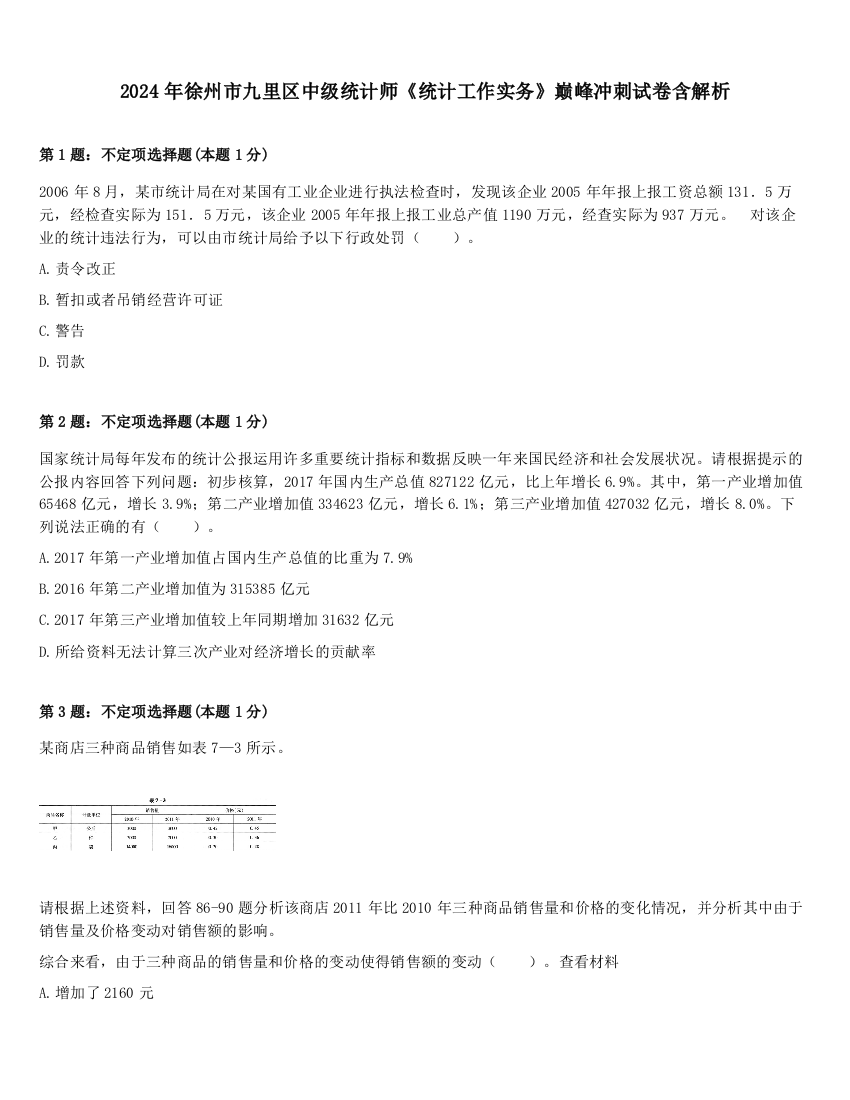 2024年徐州市九里区中级统计师《统计工作实务》巅峰冲刺试卷含解析